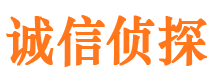 崂山诚信私家侦探公司